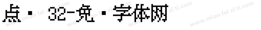 点阵 32字体转换